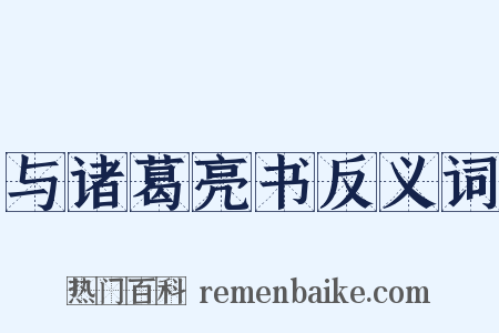 与诸葛亮书反义词是什么意思的图片